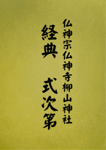 2 表紙　2 経典式次第