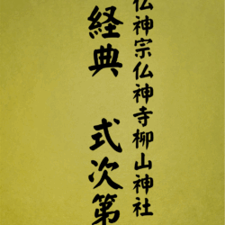 2 表紙　2 経典式次第