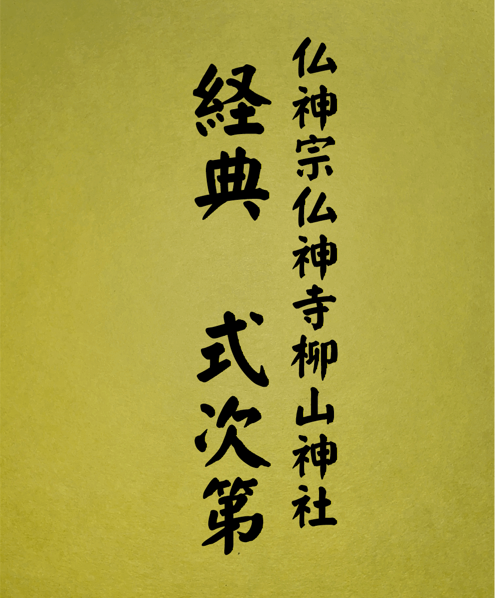 2 表紙　2 経典式次第