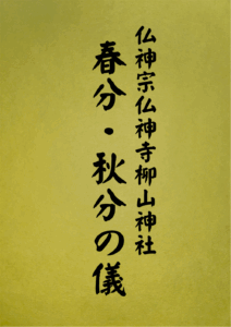 13 表紙　13 春分・秋分の儀