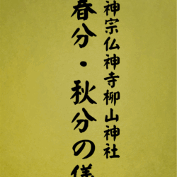 13 表紙　13 春分・秋分の儀