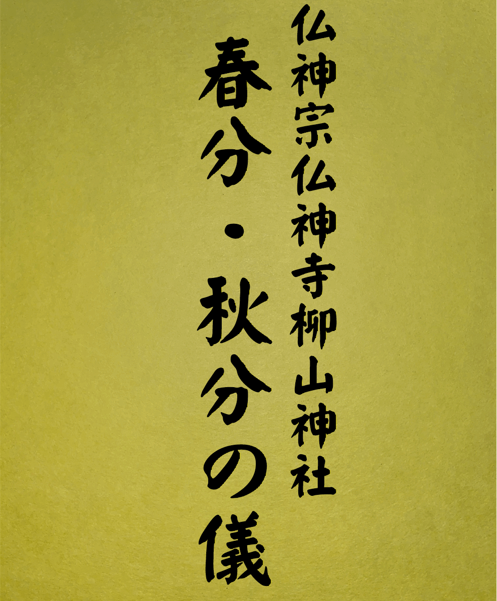 13 表紙　13 春分・秋分の儀