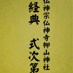 1002 経典式次第