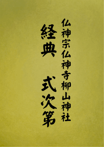 1002 経典式次第
