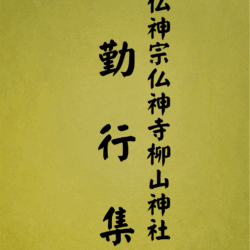 1003 勤行集