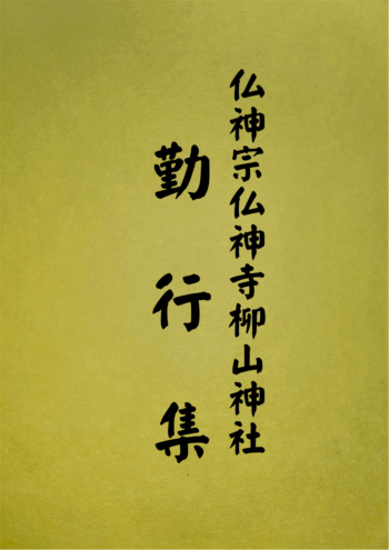 1003 勤行集