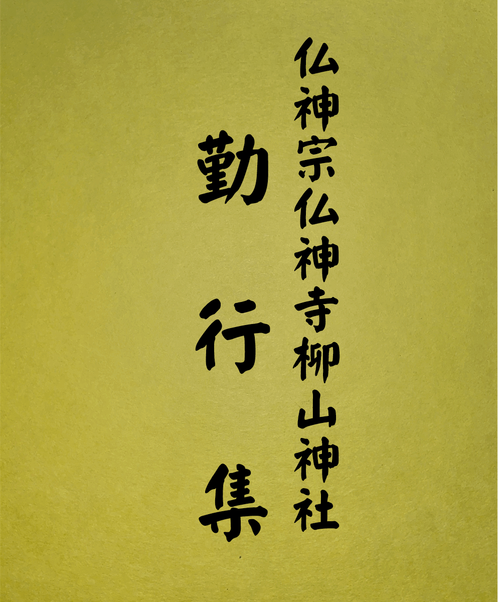 1003 勤行集