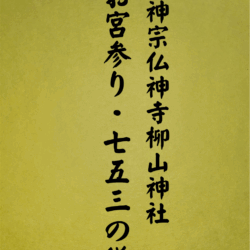 1005 お宮参り・七五三の儀