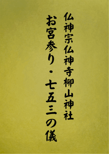 1005 お宮参り・七五三の儀