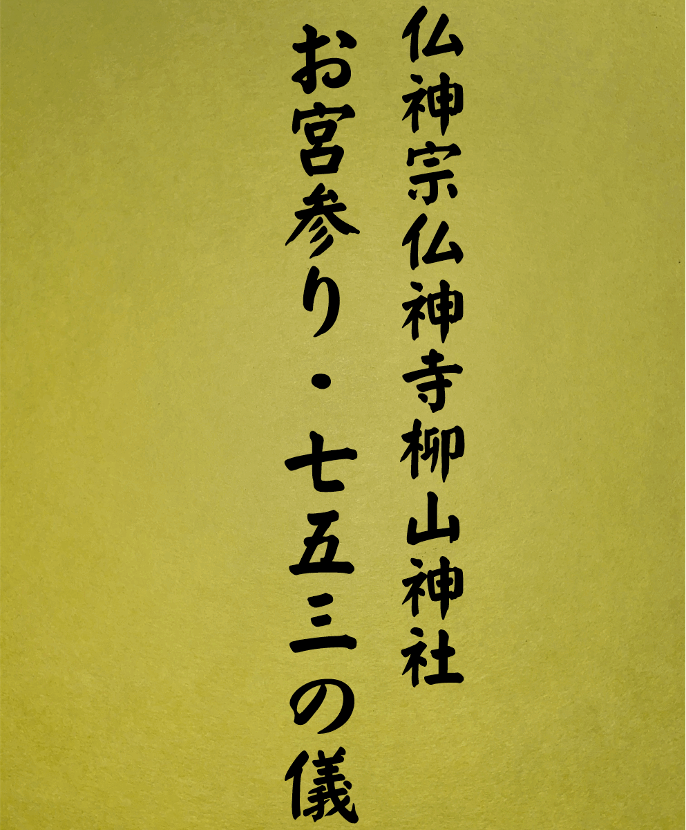 1005 お宮参り・七五三の儀