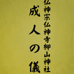 1006 成人の儀