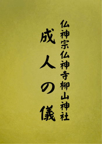 1006 成人の儀