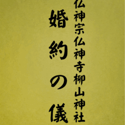 1007 婚約の儀