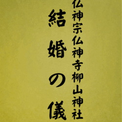 1008 結婚の儀