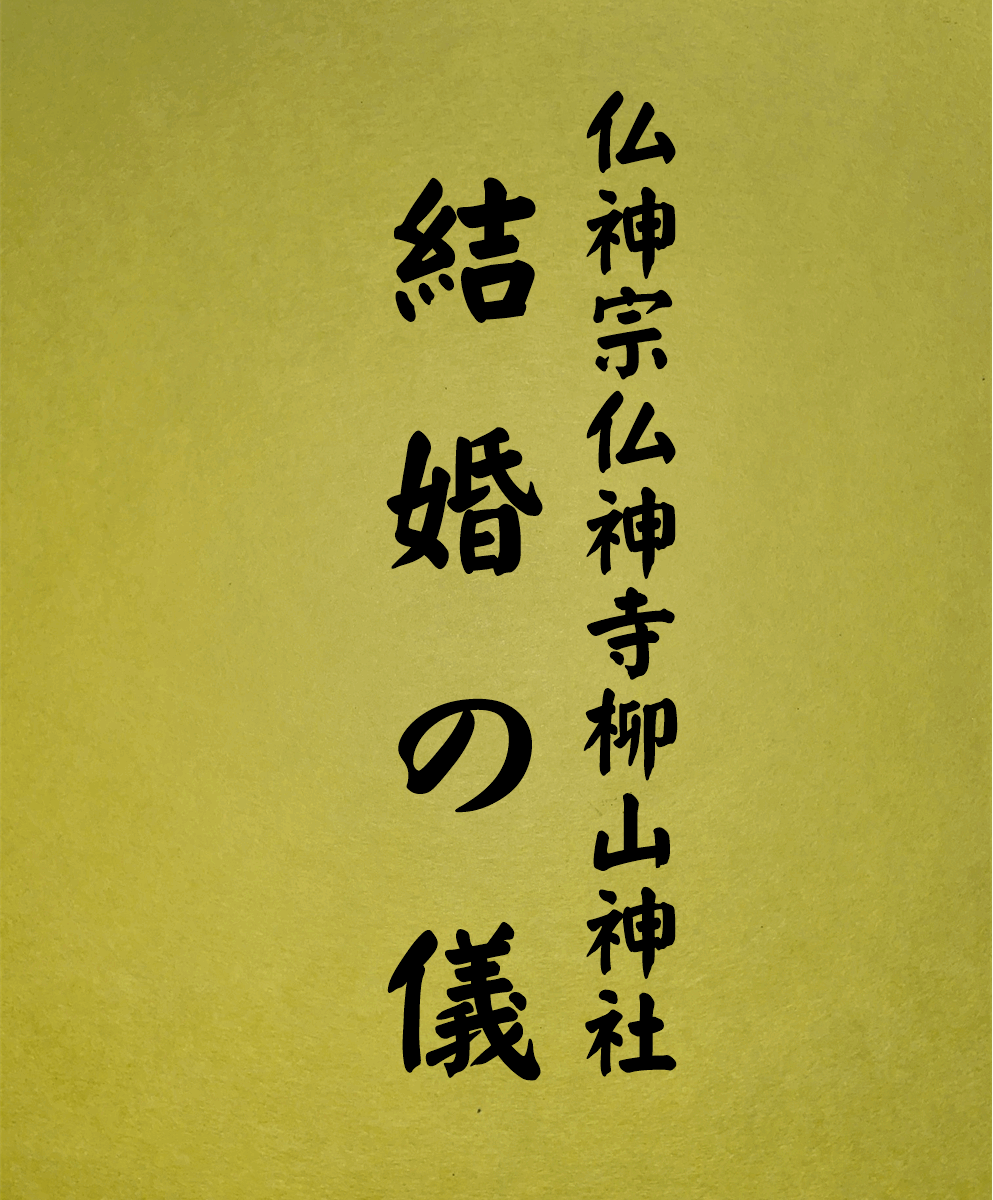 1008 結婚の儀