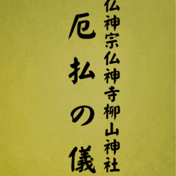 1009 厄払の儀