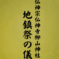 1010 地鎮祭の儀