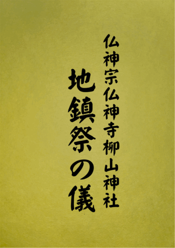 1010 地鎮祭の儀