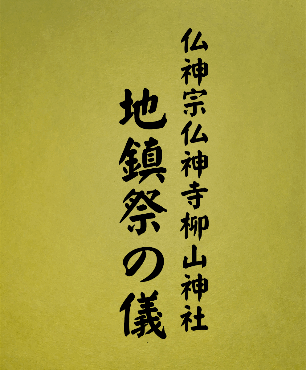 1010 地鎮祭の儀