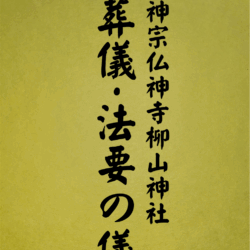 1011 葬儀・法要の儀