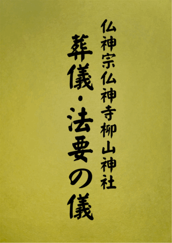 1011 葬儀・法要の儀