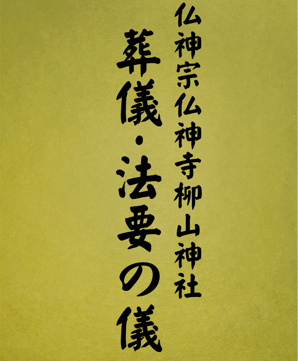 1011 葬儀・法要の儀