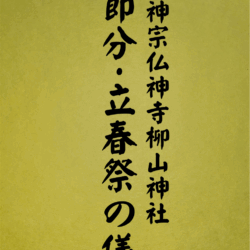 1012 節分・立春祭の儀
