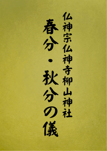 1013 春分・秋分の儀