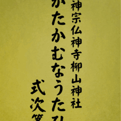 1014 かたかむなうたひ式次第