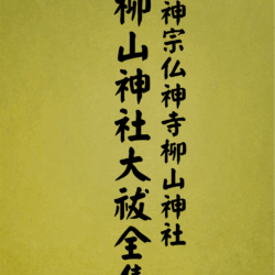 1015 柳山神社大祓全集