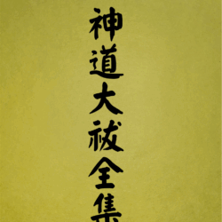 1016 神社大祓全集