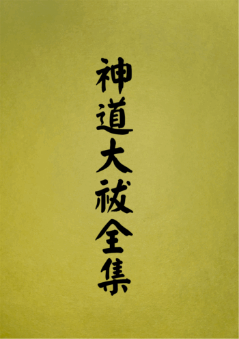 1016 神社大祓全集
