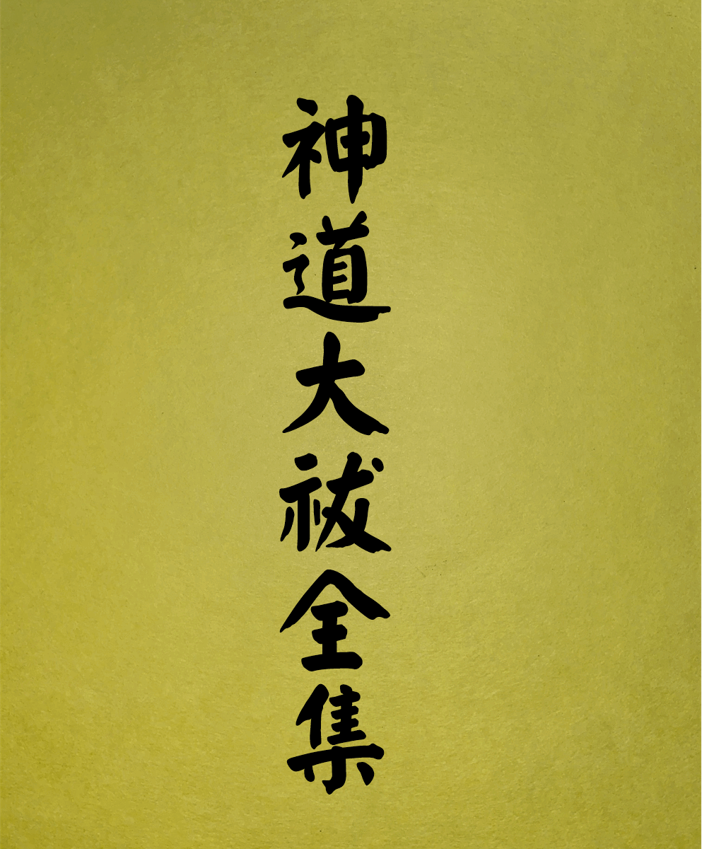 1016 神社大祓全集