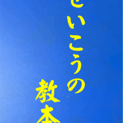 1018 せいこうの教本