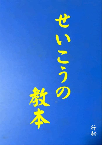 1018 せいこうの教本