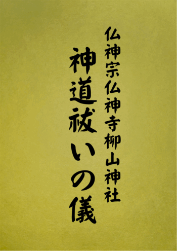 1019 神道祓いの儀