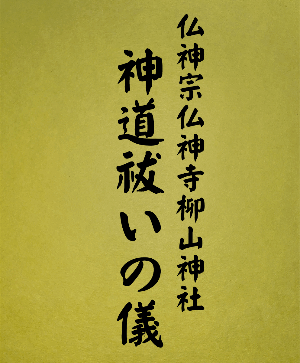 1019 神道祓いの儀