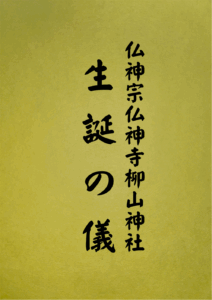 4 表紙　4 生誕の儀