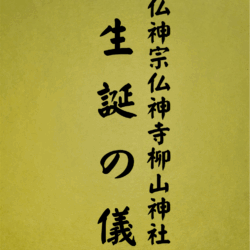 4 表紙　4 生誕の儀