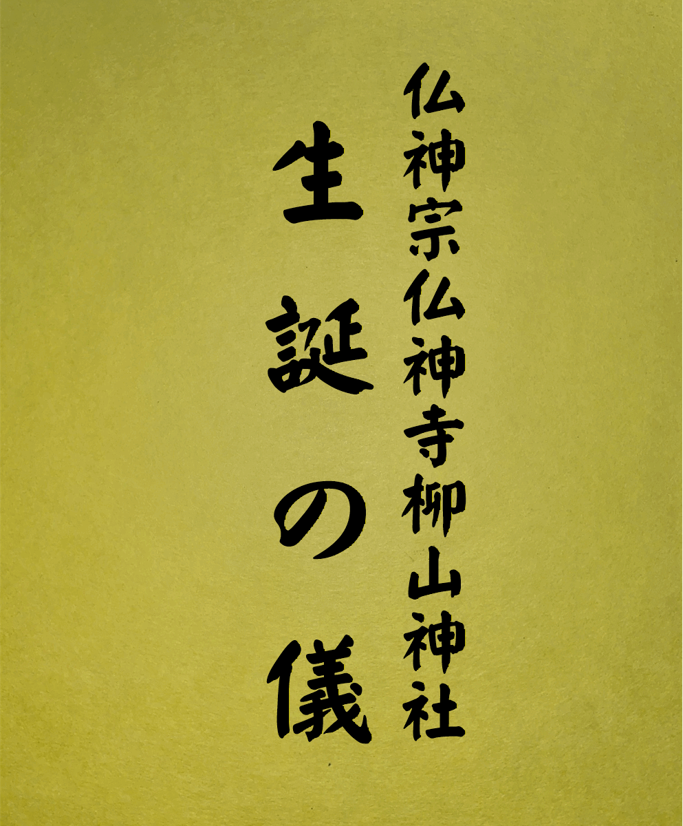 4 表紙　4 生誕の儀