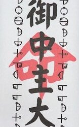 16 天之御中主大御神