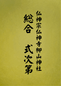 1 表紙　1 総合式次第