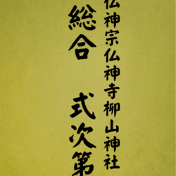 1 表紙　1 総合式次第