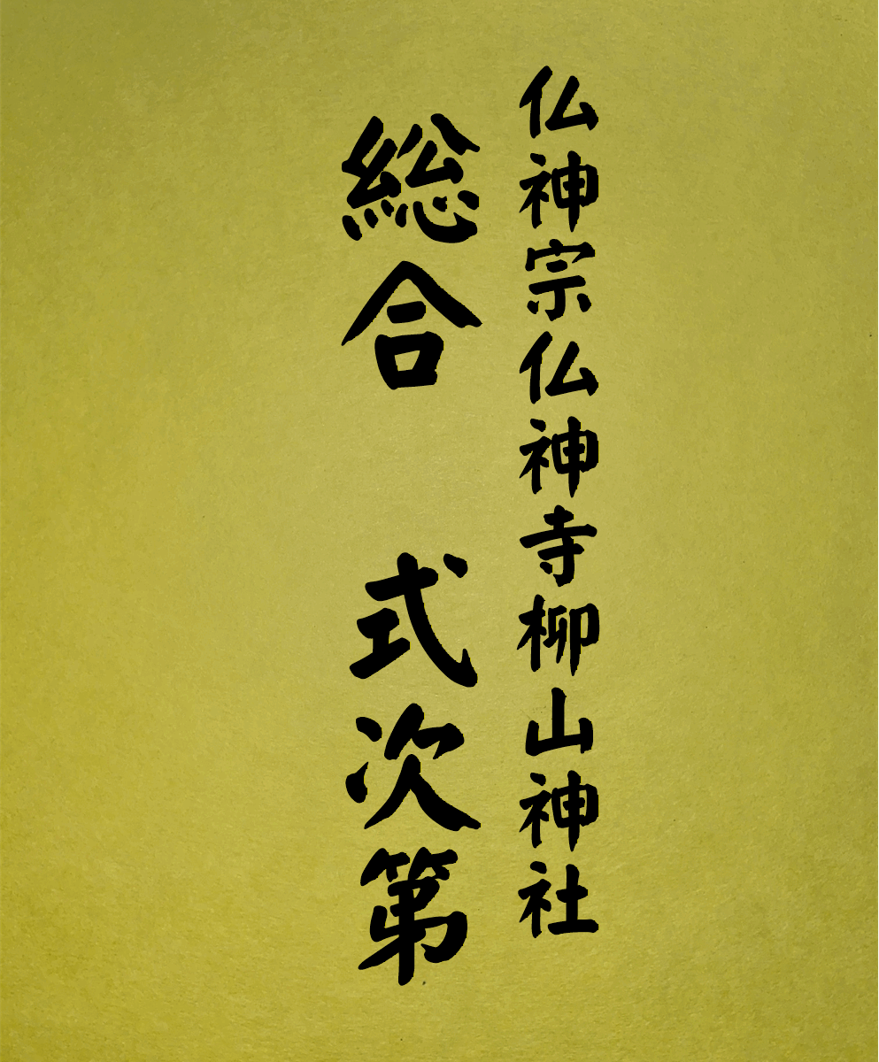 1 表紙　1 総合式次第