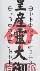 17 高皇産靈大御神