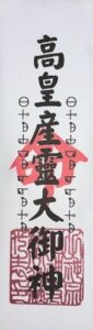 17 高皇産靈大御神