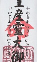 18 神皇産靈大御神