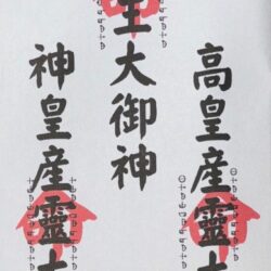 19 造化三神御札