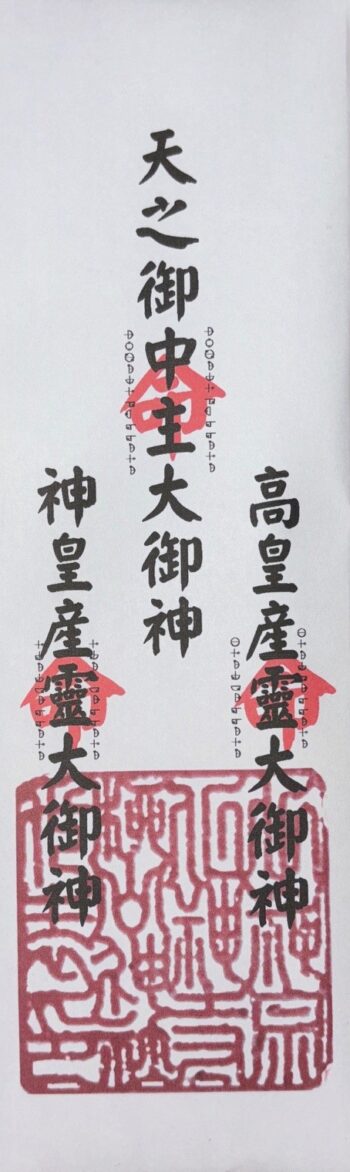 19 造化三神御札