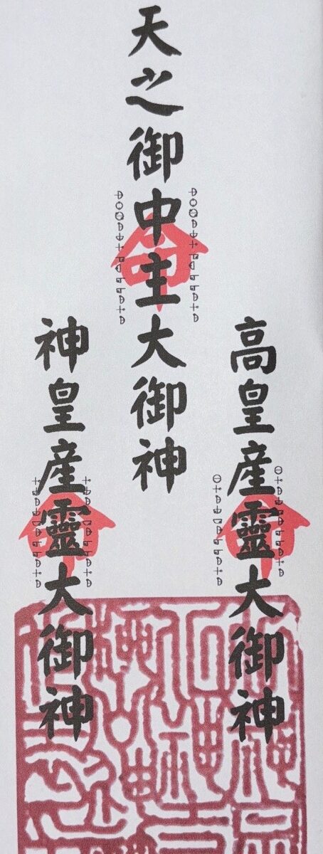 19 造化三神御札